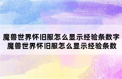 魔兽世界怀旧服怎么显示经验条数字 魔兽世界怀旧服怎么显示经验条数